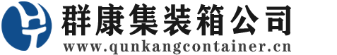 清苑集装箱 - 清苑二手集装箱 - 清苑海运集装箱 - 群康集装箱服务公司